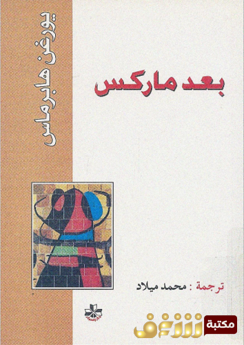 كتاب بعد ماركس للمؤلف يورغن هابرماس