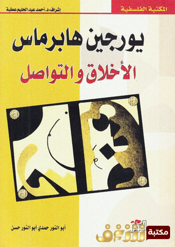 كتاب الأخلاق والتواصل للمؤلف يورغن هابرماس