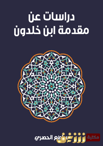 كتاب دراسات عن مقدمة ابن خلدون للمؤلف ساطح الحصري
