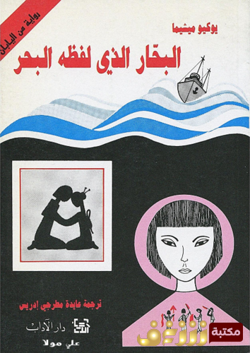 رواية البحار الذي لفظه البحر للمؤلف يوكيو ميشيما