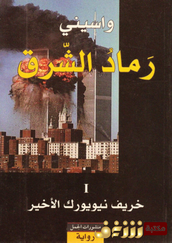 رواية رماد الشرق للمؤلف واسيني الأعرج