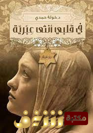 رواية في قلبي أنثى عبرية للمؤلف خولة حمدي
