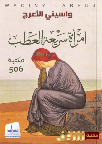 رواية امرأة سريعة العطب للمؤلف واسيني الأعرج