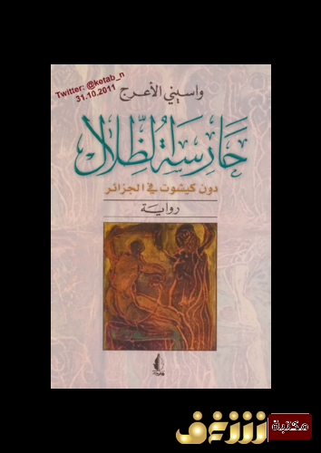 رواية حارسة الظلال للمؤلف واسيني الأعرج