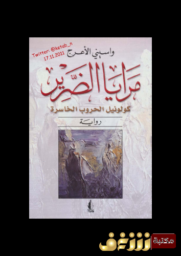 رواية مرايا الضرير للمؤلف واسيني الأعرج