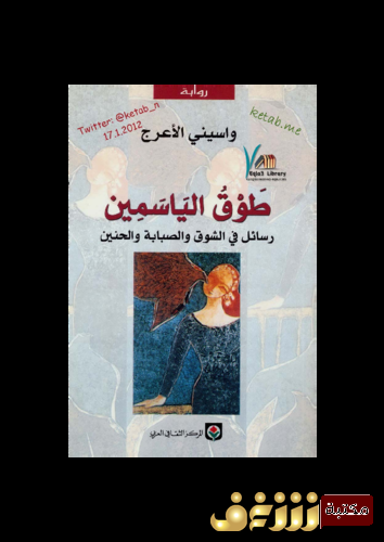 رواية طوق الياسمين للمؤلف واسيني الأعرج