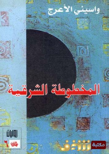رواية المخطوطة الشرقية للمؤلف واسيني الأعرج