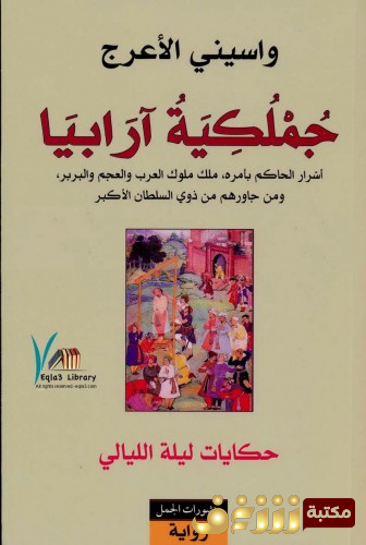 رواية جملكية آرابيا للمؤلف واسيني الأعرج