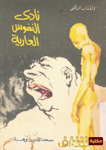 كتاب نادي النفوس العارية وحوار مع أرسطو للمؤلف سعد الدين وهبة