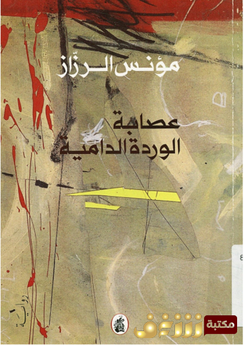 رواية عصابة الوردة الدامية للمؤلف مؤنس الرزاز