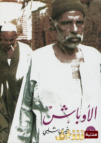 رواية الأوباش للمؤلف خيري شلبي