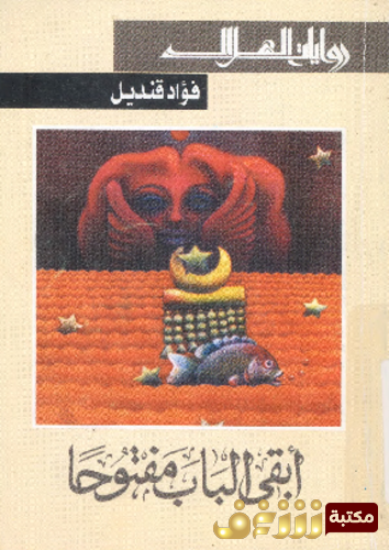 رواية أبقى الباب مفتوحاً للمؤلف فؤاد قنديل