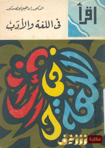 كتاب في اللغة والأدب  للمؤلف إبراهيم بيومي مدكور