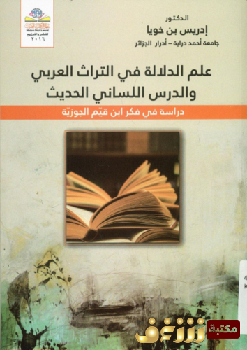 كتاب علم الدلالة في التراث العربي والدرس اللساني الحديث ؛ دراسة في فكر ابن قيم الجوزية للمؤلف إدريس بن خويا