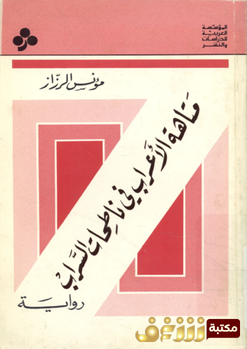 رواية متاهات الأعراب في ناطحات السراب للمؤلف مؤنس الرزاز