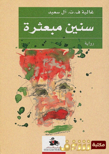 رواية سنين مبعثرة للمؤلف غالية آل سعيد 
