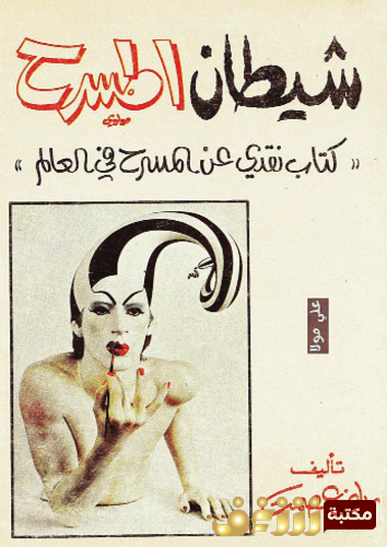 كتاب شيطان المسرح ؛ كتاب نقدي عن المسرح في العالم للمؤلف رياض عصمت