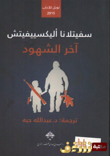 رواية آخر الشهود للمؤلف سفيتلانا أليكسيفيتش