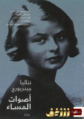 رواية أصوات السماء للمؤلف نتاليا جينزبورج