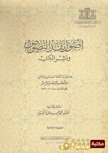 كتاب أصول نقد النصوص ونشر الكتب للمؤلف جوتهلف برجستراسر