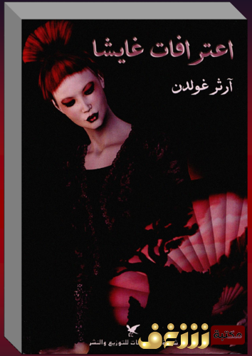 رواية اعترافات غايشا للمؤلف آرثر غولدن