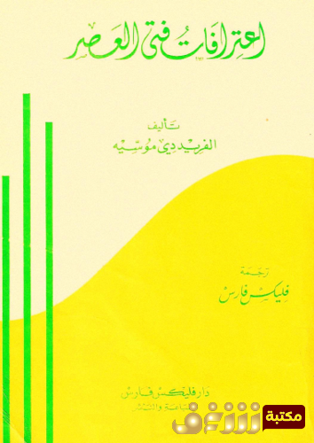 رواية اعترافات فتى العصر للمؤلف الفريد دي موسيه