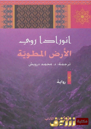رواية الأرض المطوية للمؤلف انورادا روي