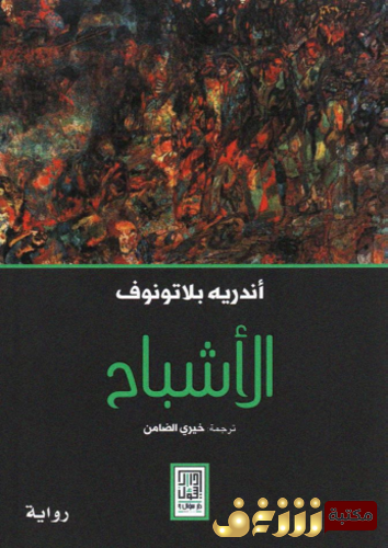 رواية الأشباح للمؤلف أندريه بلاتونوف