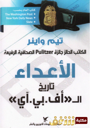كتاب الأعداء للمؤلف تيم واينر
