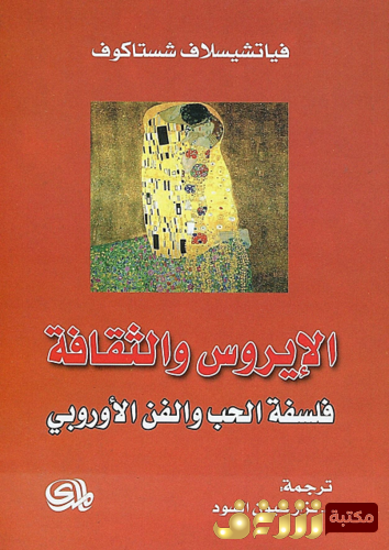 كتاب ‫الإيروس والثقافة . فلسفة الحب والفن الأوروبي  للمؤلف فياتشيسلاف شستاكوف