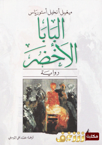 رواية البابا الأخضر للمؤلف ميغيل أنخيل أستورياس