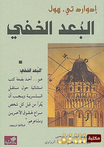 كتاب البعد الخفي للمؤلف  ادوارد تي هول