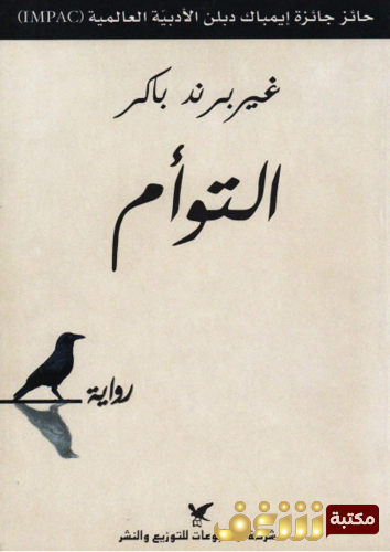 رواية التوأم للمؤلف غيربرند باكر