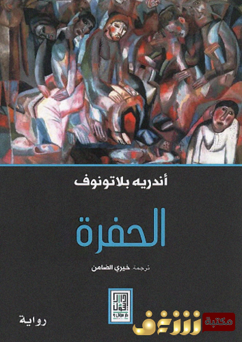 رواية الحفرة  للمؤلف أندريه بلاتونوف