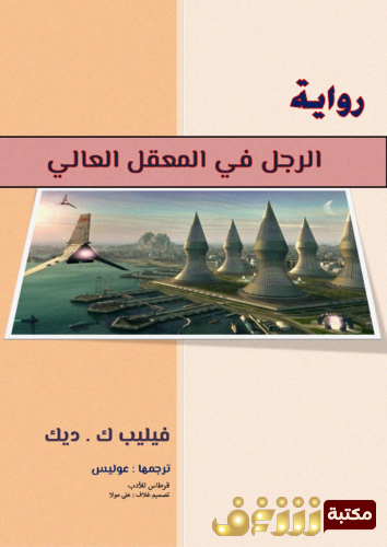 رواية الرجل في المعقل العالي للمؤلف فيليب  ك . ديك