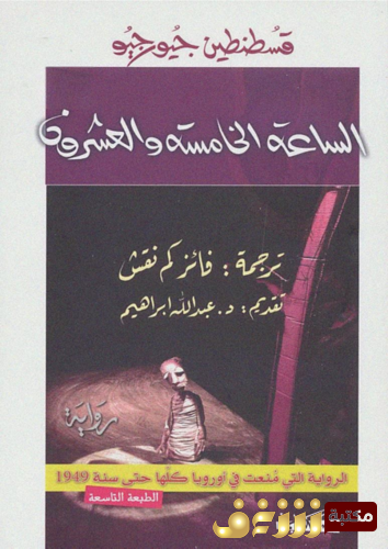 رواية الساعة الخامسة والعشرون للمؤلف قسطنطين جيورجيو