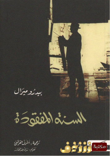رواية السنة المفقودة للمؤلف بيدرو ميرال