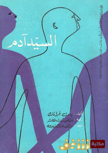 رواية السيد آدم للمؤلف بات فرانك