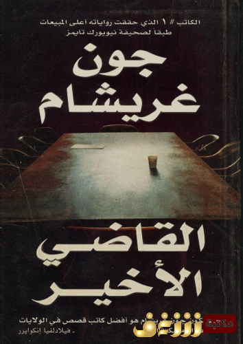 رواية القاضي الأخير للمؤلف جون غريشام