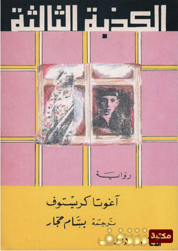 رواية الكذبة الثالثة للمؤلف آغوتا كريستوف