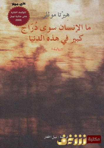 رواية ما الإنسان سوى دراج للمؤلف هيرتا موللر
