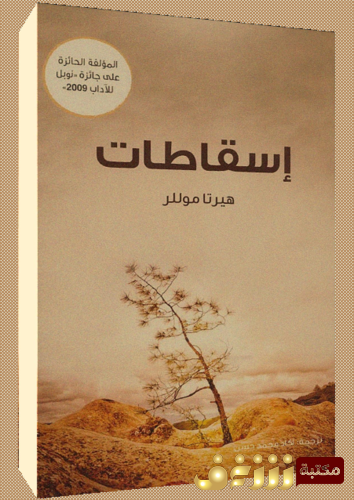 رواية إسقاطات للمؤلف هيرتا موللر