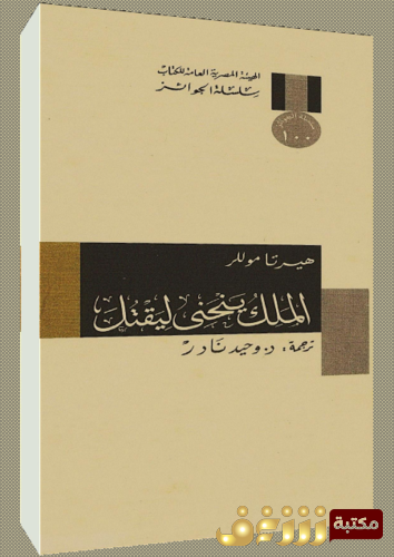 رواية الملك ينحني ليقتل للمؤلف هيرتا موللر