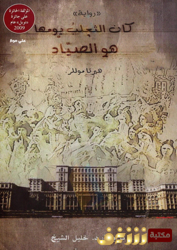 رواية كان الثعلب يومها هو الصياد للمؤلف هيرتا موللر