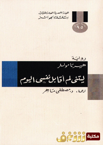 رواية ليتني لم أقابل نفسي اليوم للمؤلف هيرتا موللر