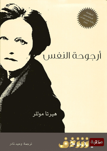رواية أرجوحة النفس للمؤلف هيرتا موللر