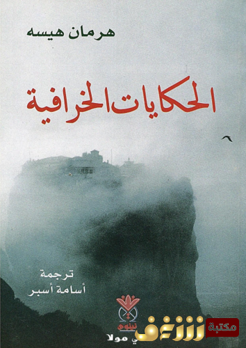 رواية الحكايات الخرافية للمؤلف هرمان هسه