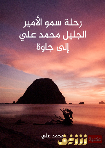 كتاب رحلة الأمير محمد علي إلى جاوه للمؤلف محمد علي