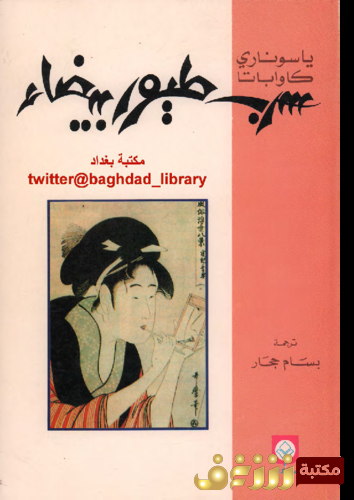 رواية سرب طيور بيضاء للمؤلف ياسوناري كاواباتا