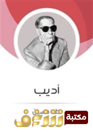كتاب أديب  للمؤلف طه حسين